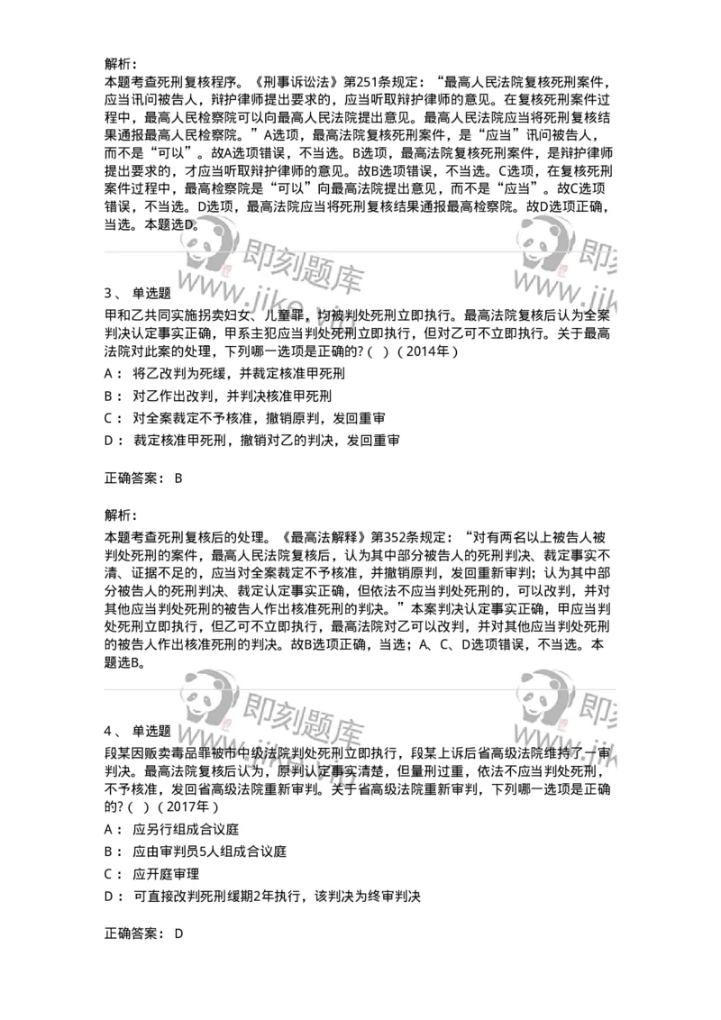 440617-第十七章死刑复核程序-173864_军队文职(1)_01.军队文职真题-专业课_（全）版本一（历年真题+章节练习+模拟题）_法学(军队文职)_预测模拟_题目+解析