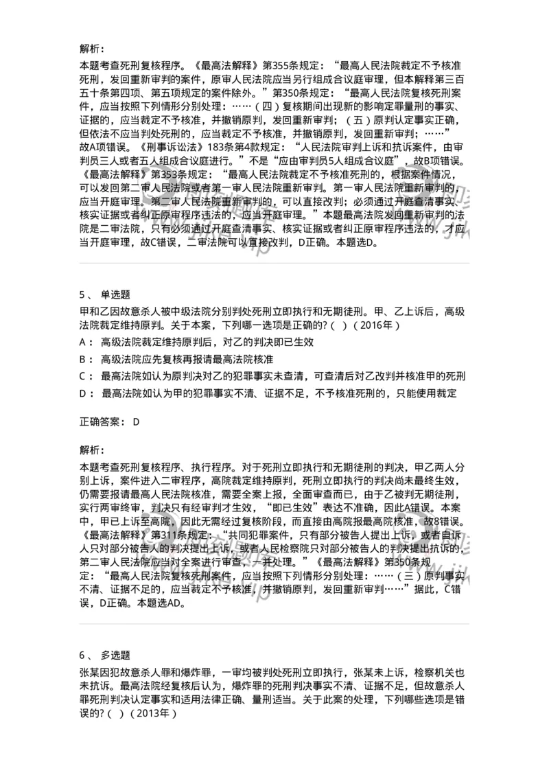 440617-第十七章死刑复核程序-173864_军队文职(1)_01.军队文职真题-专业课_（全）版本一（历年真题+章节练习+模拟题）_法学(军队文职)_预测模拟_题目+解析