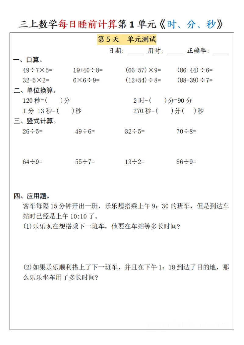 三上数学每日睡前计算_三上数学25秋