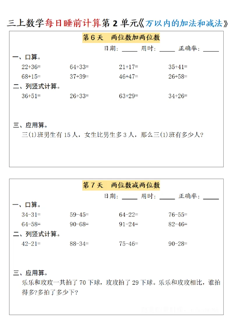 三上数学每日睡前计算_三上数学25秋
