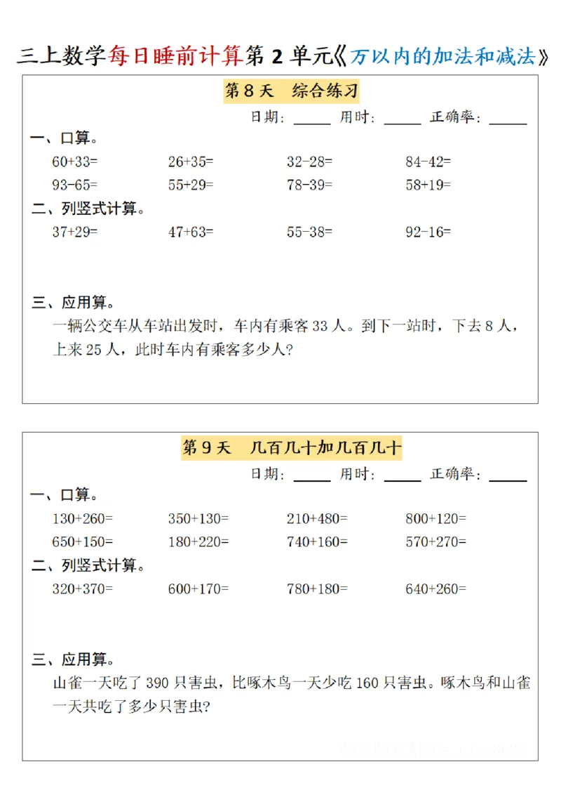 三上数学每日睡前计算_三上数学25秋