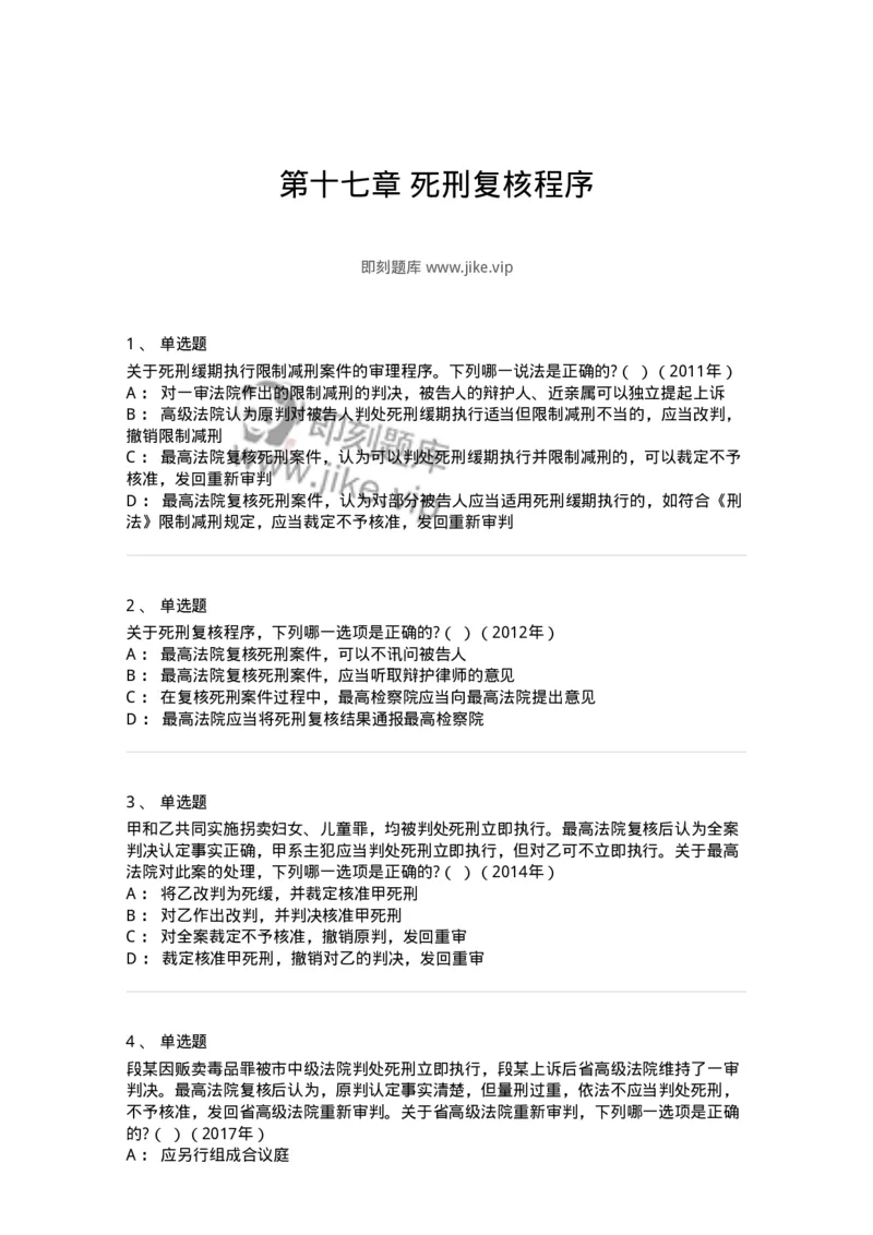 440617-第十七章死刑复核程序-173864_军队文职(1)_01.军队文职真题-专业课_（全）版本一（历年真题+章节练习+模拟题）_法学(军队文职)_预测模拟_纯题目