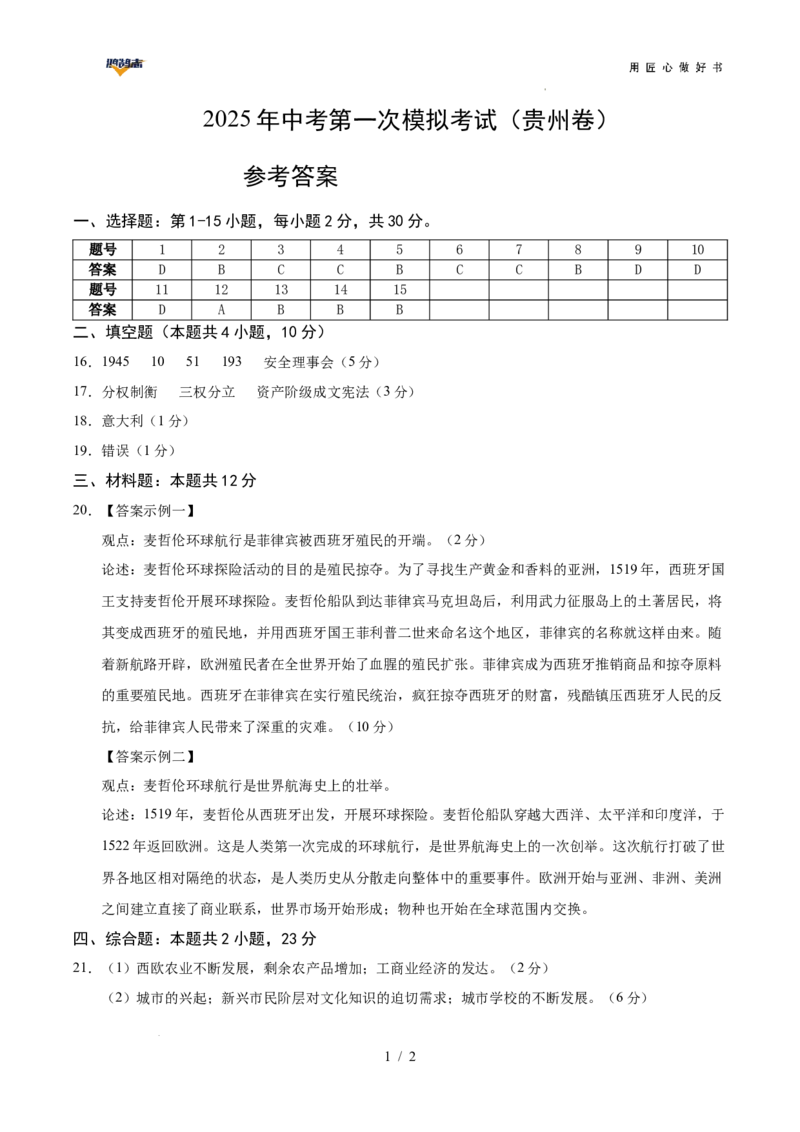 历史（贵州卷）（参考答案）_2025年初中《中考第一次模拟》全国各地区模拟卷（8科全）(1)_2025年《中考第一次模拟卷》初中历史_贵州&radic;