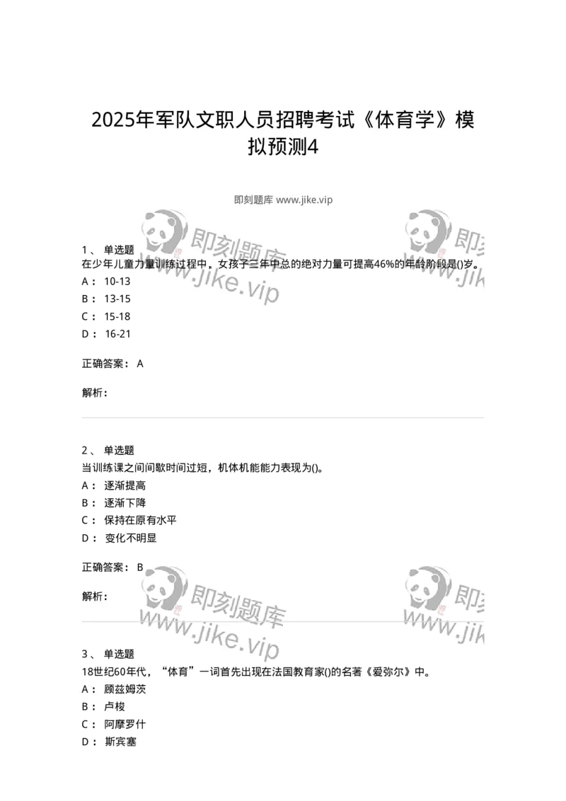 7702-2025年军队文职人员招聘考试《体育学》模拟预测4-137318_军队文职(1)_01.军队文职真题-专业课_（全）版本一（历年真题+章节练习+模拟题）_体育学(军队文职)_预测模拟_题目+解析