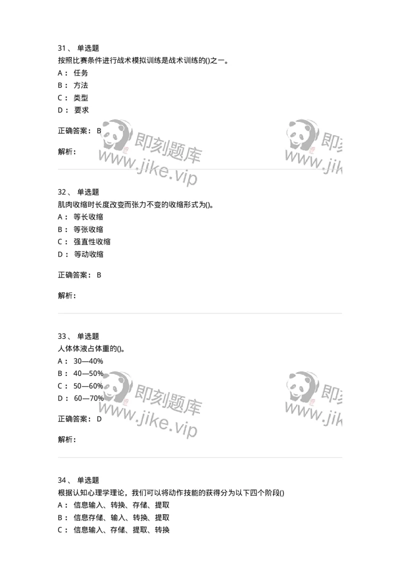 7702-2025年军队文职人员招聘考试《体育学》模拟预测4-137318_军队文职(1)_01.军队文职真题-专业课_（全）版本一（历年真题+章节练习+模拟题）_体育学(军队文职)_预测模拟_题目+解析