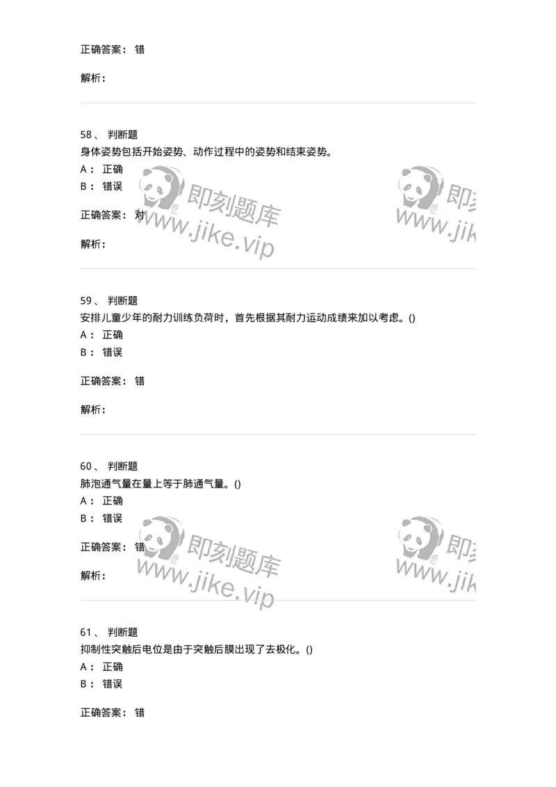 7702-2025年军队文职人员招聘考试《体育学》模拟预测4-137318_军队文职(1)_01.军队文职真题-专业课_（全）版本一（历年真题+章节练习+模拟题）_体育学(军队文职)_预测模拟_题目+解析