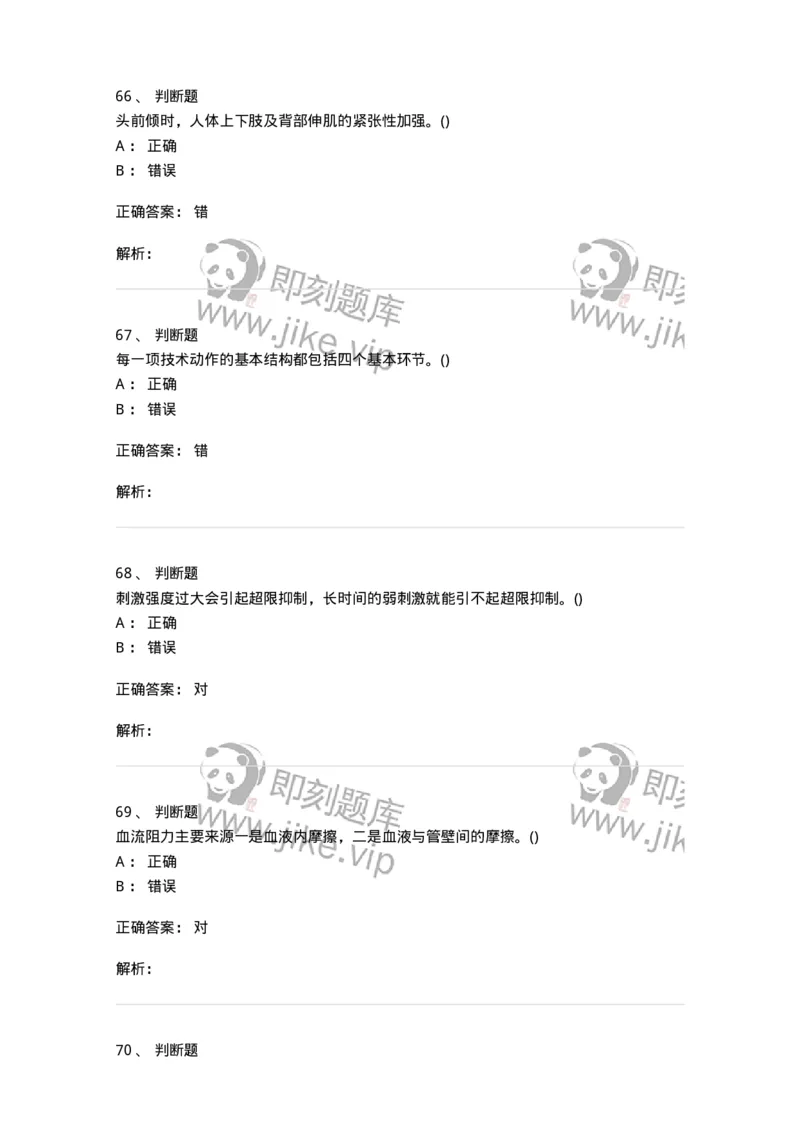 7702-2025年军队文职人员招聘考试《体育学》模拟预测4-137318_军队文职(1)_01.军队文职真题-专业课_（全）版本一（历年真题+章节练习+模拟题）_体育学(军队文职)_预测模拟_题目+解析