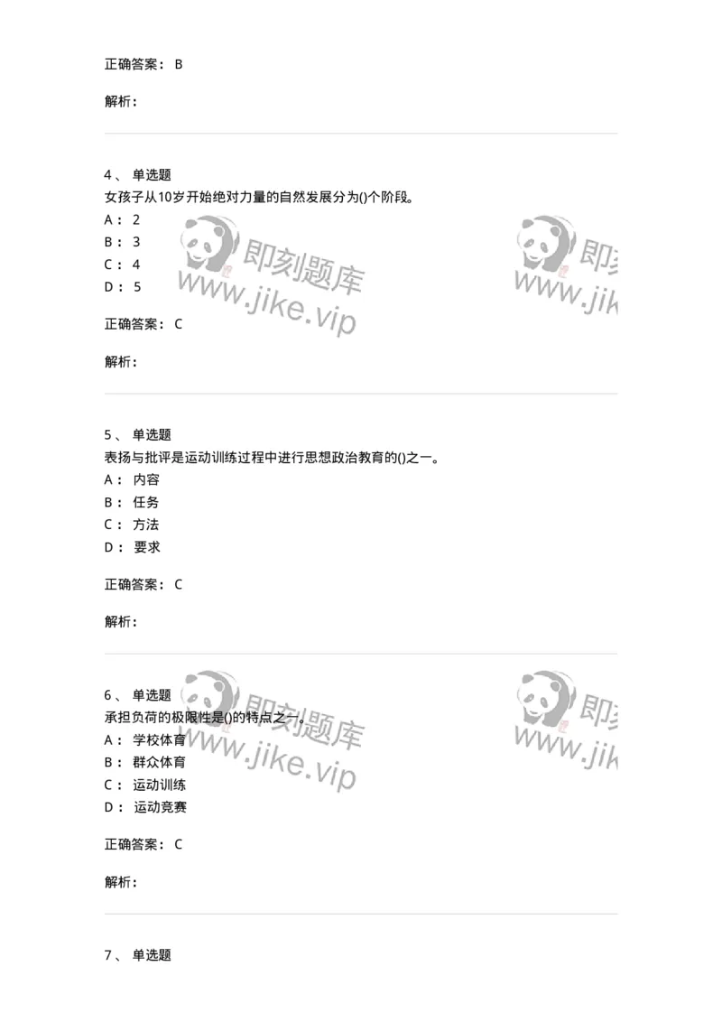 7702-2025年军队文职人员招聘考试《体育学》模拟预测4-137318_军队文职(1)_01.军队文职真题-专业课_（全）版本一（历年真题+章节练习+模拟题）_体育学(军队文职)_预测模拟_题目+解析