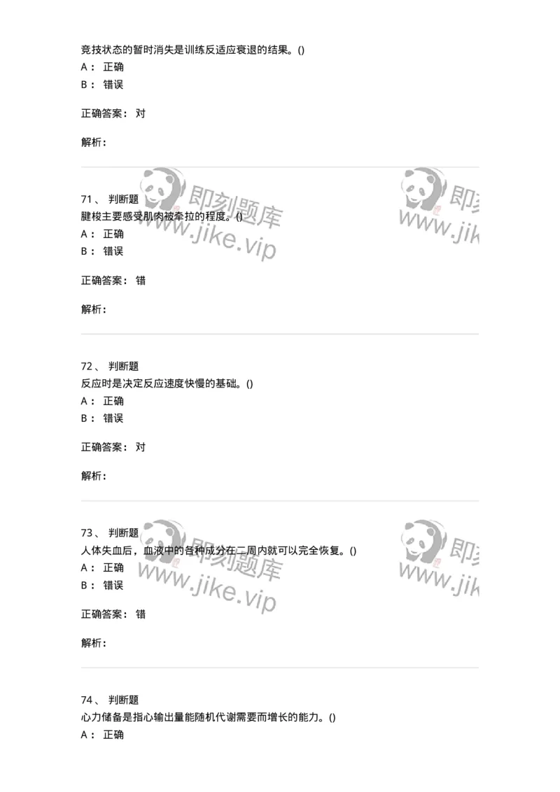 7702-2025年军队文职人员招聘考试《体育学》模拟预测4-137318_军队文职(1)_01.军队文职真题-专业课_（全）版本一（历年真题+章节练习+模拟题）_体育学(军队文职)_预测模拟_题目+解析