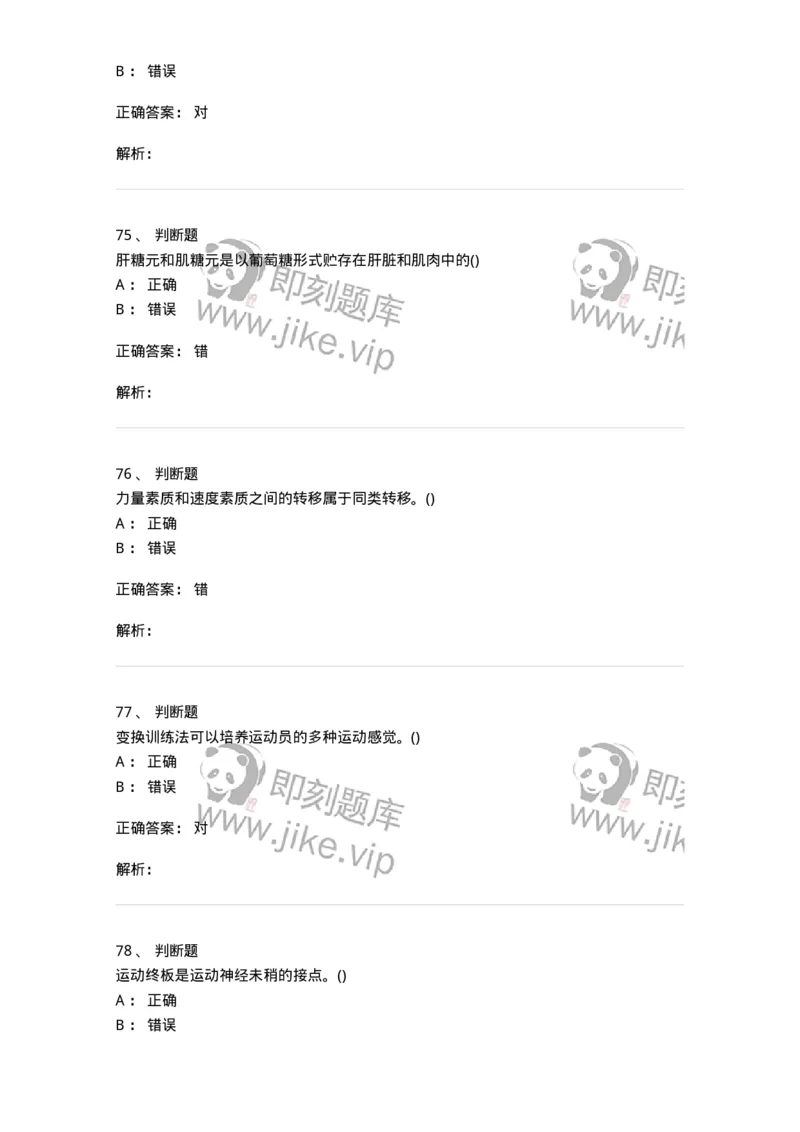 7702-2025年军队文职人员招聘考试《体育学》模拟预测4-137318_军队文职(1)_01.军队文职真题-专业课_（全）版本一（历年真题+章节练习+模拟题）_体育学(军队文职)_预测模拟_题目+解析