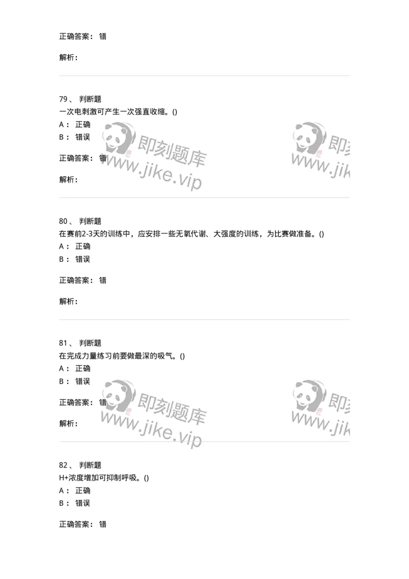 7702-2025年军队文职人员招聘考试《体育学》模拟预测4-137318_军队文职(1)_01.军队文职真题-专业课_（全）版本一（历年真题+章节练习+模拟题）_体育学(军队文职)_预测模拟_题目+解析