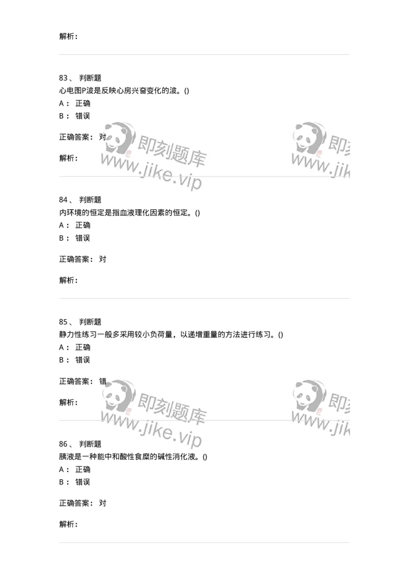 7702-2025年军队文职人员招聘考试《体育学》模拟预测4-137318_军队文职(1)_01.军队文职真题-专业课_（全）版本一（历年真题+章节练习+模拟题）_体育学(军队文职)_预测模拟_题目+解析