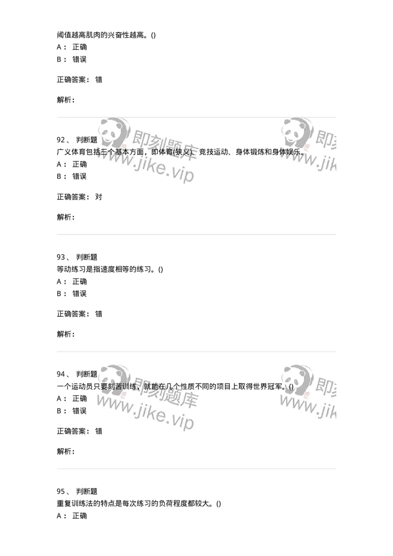 7702-2025年军队文职人员招聘考试《体育学》模拟预测4-137318_军队文职(1)_01.军队文职真题-专业课_（全）版本一（历年真题+章节练习+模拟题）_体育学(军队文职)_预测模拟_题目+解析