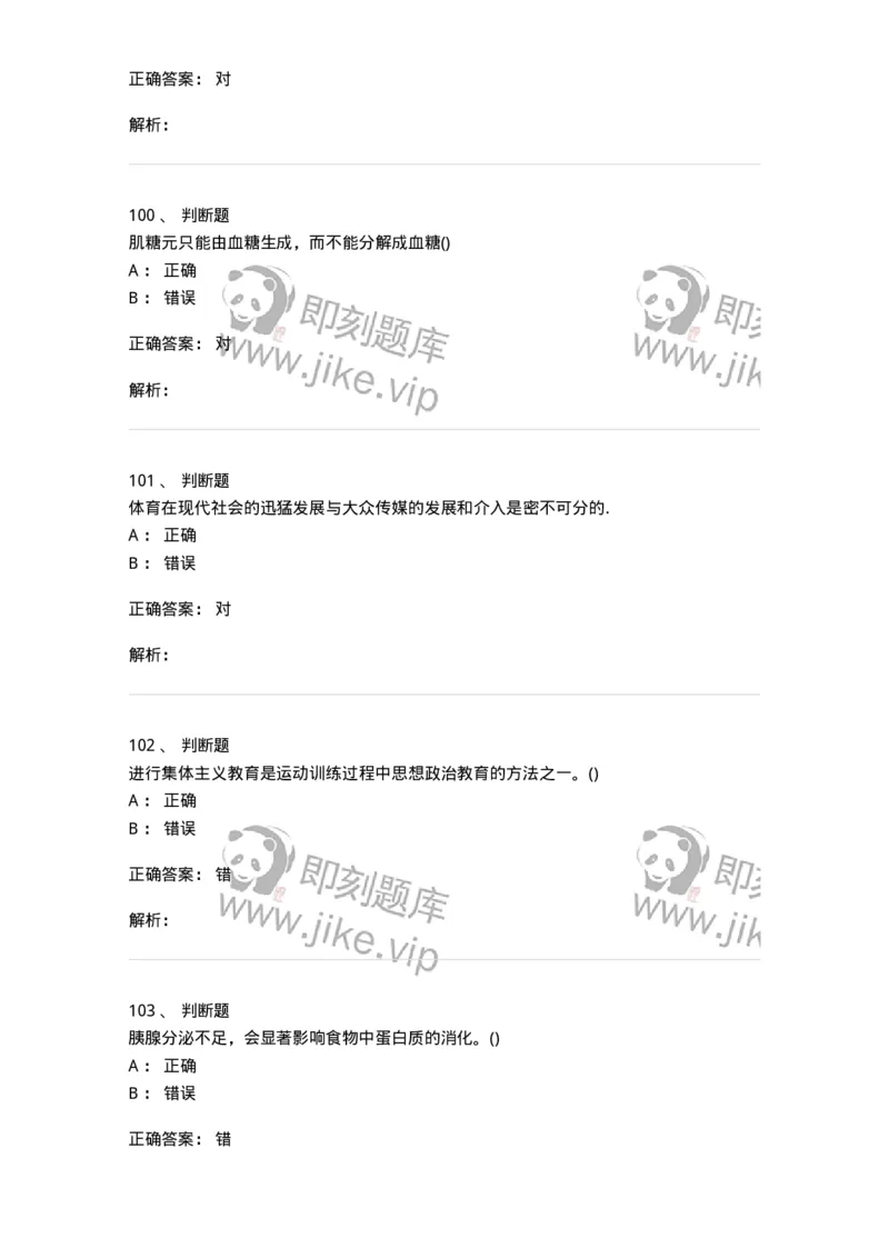 7702-2025年军队文职人员招聘考试《体育学》模拟预测4-137318_军队文职(1)_01.军队文职真题-专业课_（全）版本一（历年真题+章节练习+模拟题）_体育学(军队文职)_预测模拟_题目+解析