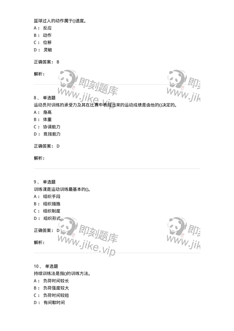 7702-2025年军队文职人员招聘考试《体育学》模拟预测4-137318_军队文职(1)_01.军队文职真题-专业课_（全）版本一（历年真题+章节练习+模拟题）_体育学(军队文职)_预测模拟_题目+解析