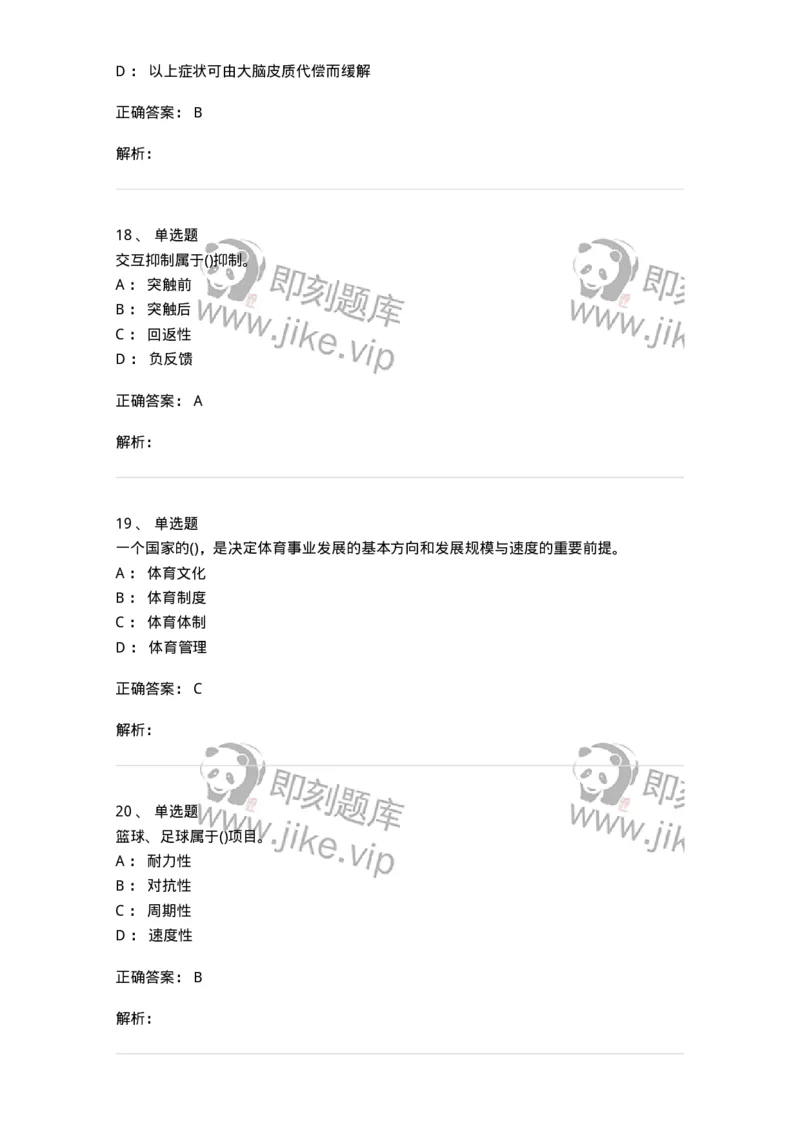 7702-2025年军队文职人员招聘考试《体育学》模拟预测4-137318_军队文职(1)_01.军队文职真题-专业课_（全）版本一（历年真题+章节练习+模拟题）_体育学(军队文职)_预测模拟_题目+解析