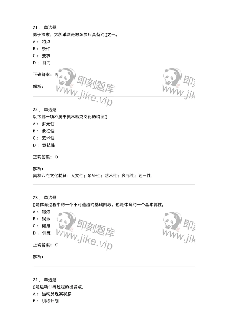 7702-2025年军队文职人员招聘考试《体育学》模拟预测4-137318_军队文职(1)_01.军队文职真题-专业课_（全）版本一（历年真题+章节练习+模拟题）_体育学(军队文职)_预测模拟_题目+解析