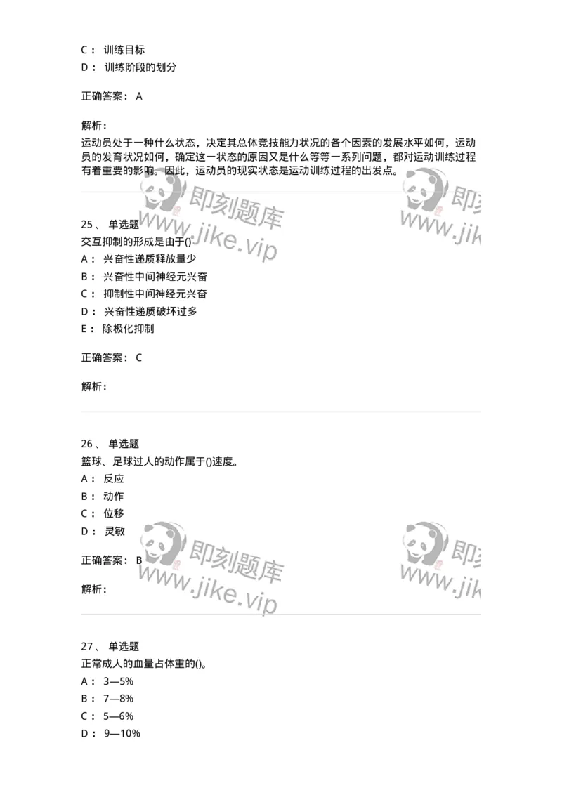 7702-2025年军队文职人员招聘考试《体育学》模拟预测4-137318_军队文职(1)_01.军队文职真题-专业课_（全）版本一（历年真题+章节练习+模拟题）_体育学(军队文职)_预测模拟_题目+解析