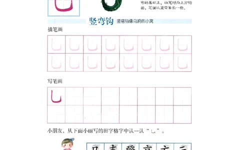 p153-笔画：竖弯钩_幼小衔接全套_7.幼小衔接全套_22、幼小衔接教材_语文幼小衔接幼儿操作手册word（语文）