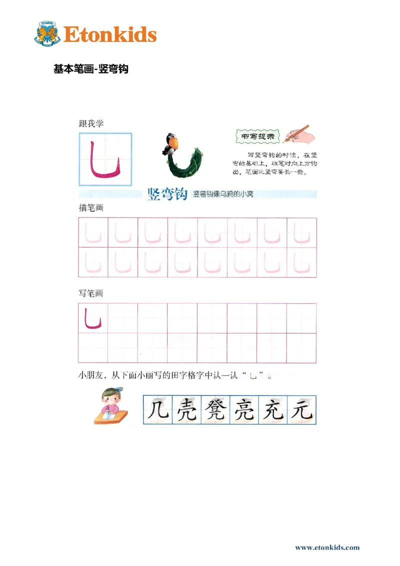 p153-笔画：竖弯钩_幼小衔接全套_7.幼小衔接全套_22、幼小衔接教材_语文幼小衔接幼儿操作手册word（语文）