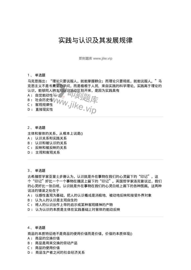 70022803-实践与认识及其发展规律-193662_军队文职(1)_01.军队文职真题-专业课_（全）版本一（历年真题+章节练习+模拟题）_公共科目(军队文职)_章节练习_纯题目