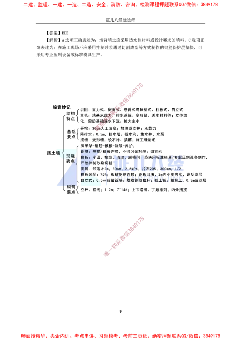 08.一建市政基础精学-09-挡土墙施工_2026年一级建造师_2026年一建市政_2025年一建市政SVIP_02-基础精讲✿高端面授✿深度强化_28-市政《基础精学课》李四德ZBJ推荐_讲义