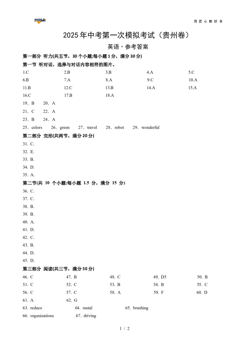英语（贵州卷）（参考答案）_2025年初中《中考第一次模拟》全国各地区模拟卷（8科全）(1)_2025年《中考第一次模拟卷》初中英语_贵州&radic;