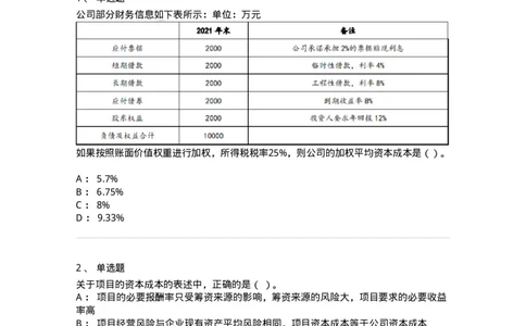 80303-第三章资本成本-173940_军队文职(1)_01.军队文职真题-专业课_（全）版本一（历年真题+章节练习+模拟题）_会计学(军队文职)_章节练习_纯题目