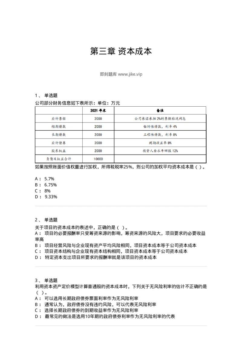 80303-第三章资本成本-173940_军队文职(1)_01.军队文职真题-专业课_（全）版本一（历年真题+章节练习+模拟题）_会计学(军队文职)_章节练习_纯题目