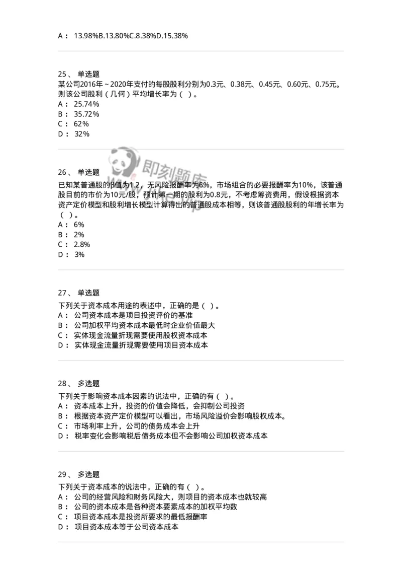 80303-第三章资本成本-173940_军队文职(1)_01.军队文职真题-专业课_（全）版本一（历年真题+章节练习+模拟题）_会计学(军队文职)_章节练习_纯题目