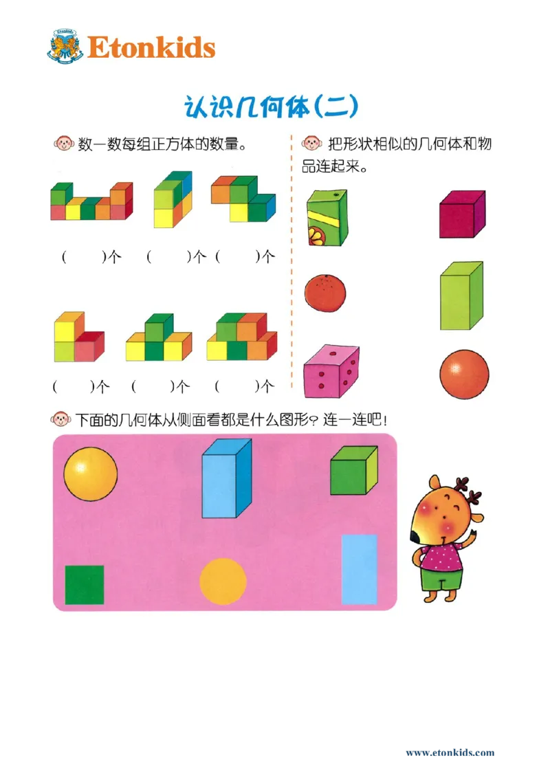 p145思维-立体图形2_幼小衔接全套_7.幼小衔接全套_22、幼小衔接教材_数学幼小衔接幼儿操作手册word（数学）