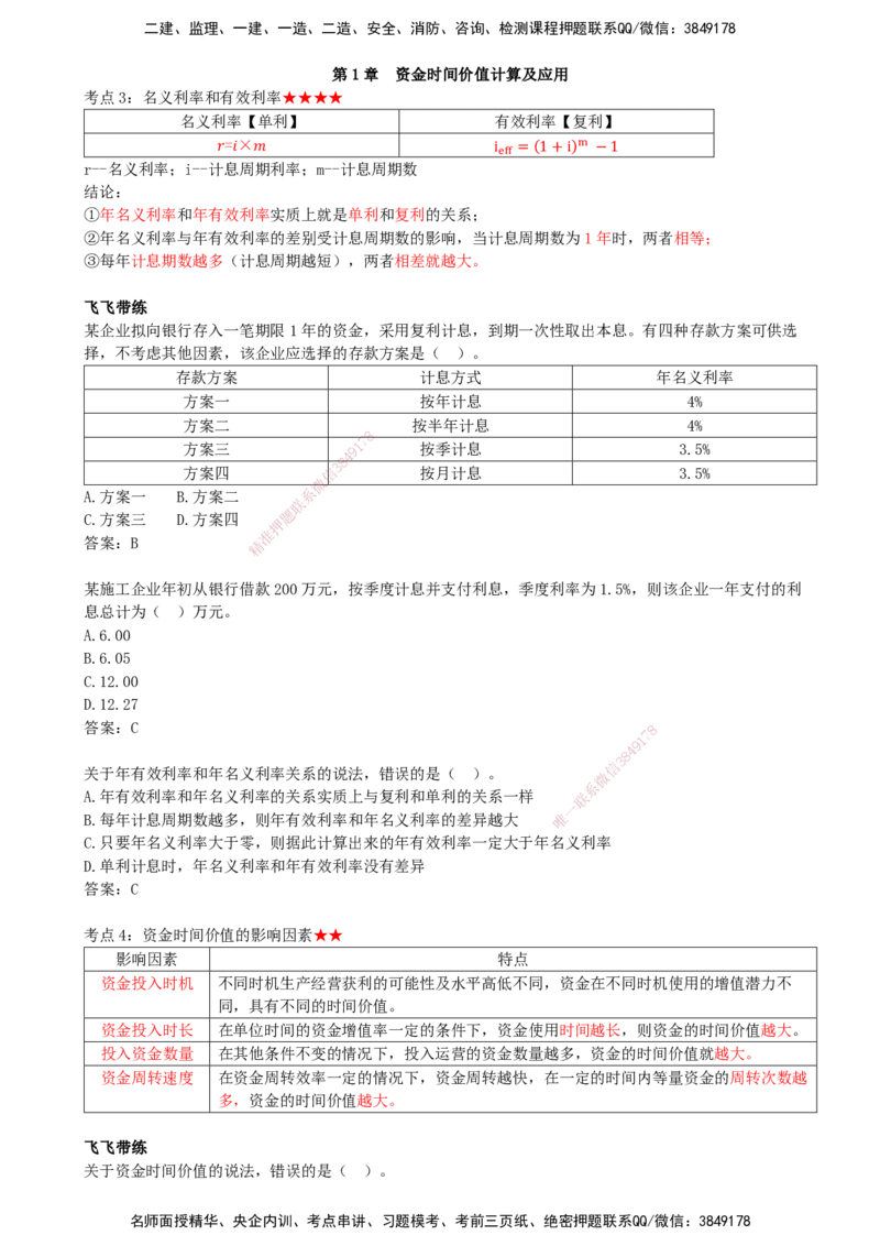 02.02-第1章-资金时间价值计算及应用（二）_2026年一级建造师_2026年一建经济_2026年一建经济SVIP_2026一建经济SVIP_02-基础精讲✿高端面授✿深度强化_讲义