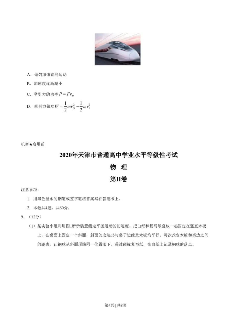 2020年高考物理试卷（天津）（空白卷）_物理历年高考真题_新&middot;PDF版2008-2025&middot;高考物理真题_物理（按年份分类）2008-2025_2020&middot;高考物理真题