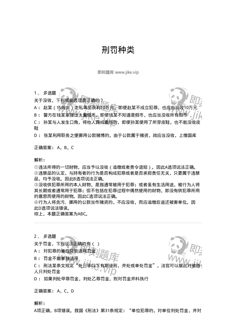 5040310-刑罚种类-193749_军队文职(1)_01.军队文职真题-专业课_（全）版本一（历年真题+章节练习+模拟题）_法学(军队文职)_章节练习_题目+解析