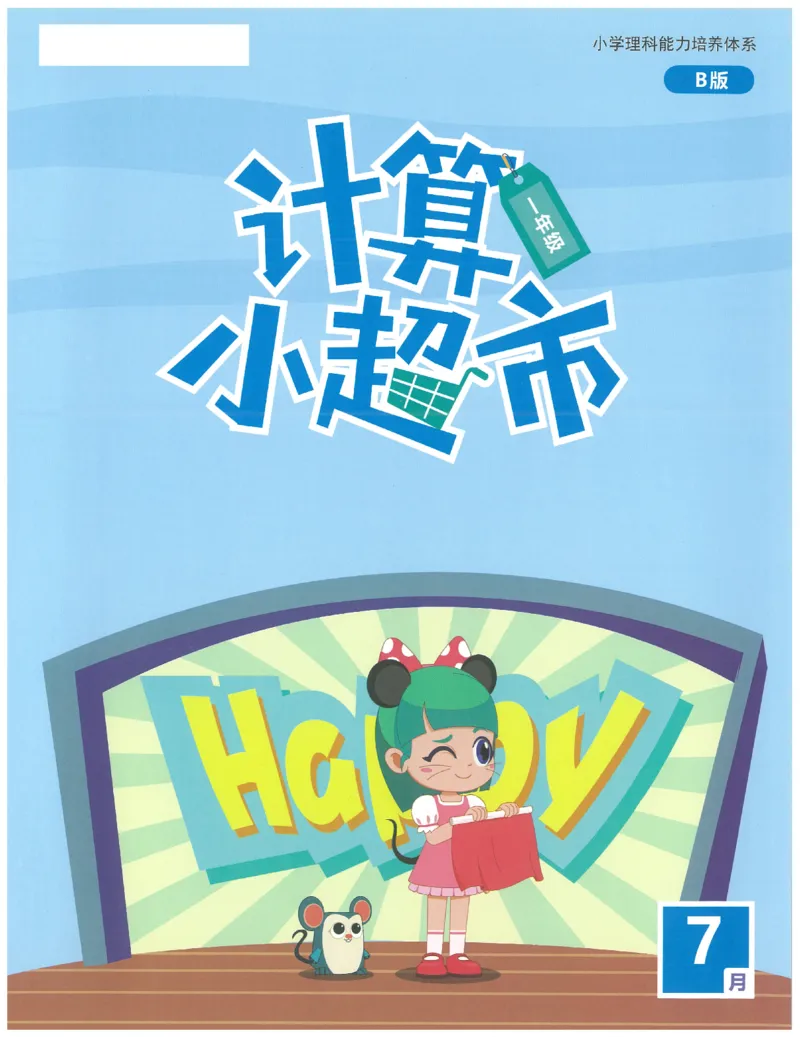 1年级7月_一年级1-12月计算小超市_一年级1-12月计算小超市