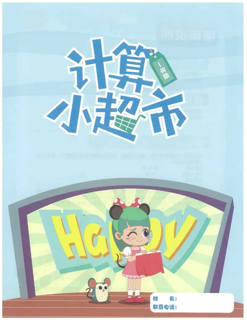 1年级7月_一年级1-12月计算小超市_一年级1-12月计算小超市