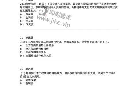 661209-2023年9月时政热点练习题-173633_军队文职(1)_01.军队文职真题-专业课_（全）版本一（历年真题+章节练习+模拟题）_公共科目(军队文职)_章节练习_纯题目
