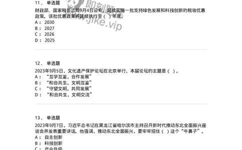 661209-2023年9月时政热点练习题-173633_军队文职(1)_01.军队文职真题-专业课_（全）版本一（历年真题+章节练习+模拟题）_公共科目(军队文职)_章节练习_纯题目