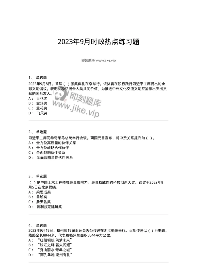 661209-2023年9月时政热点练习题-173633_军队文职(1)_01.军队文职真题-专业课_（全）版本一（历年真题+章节练习+模拟题）_公共科目(军队文职)_章节练习_纯题目