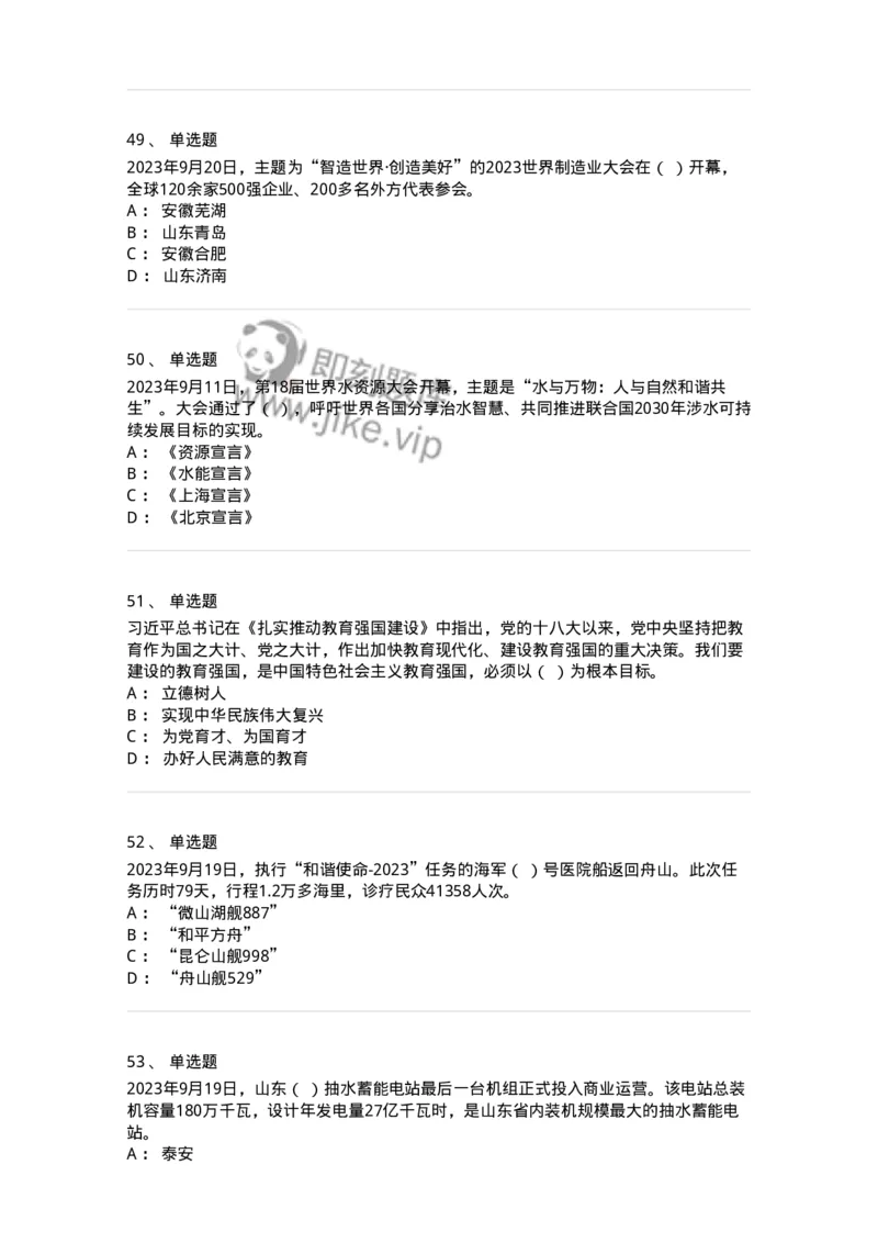 661209-2023年9月时政热点练习题-173633_军队文职(1)_01.军队文职真题-专业课_（全）版本一（历年真题+章节练习+模拟题）_公共科目(军队文职)_章节练习_纯题目