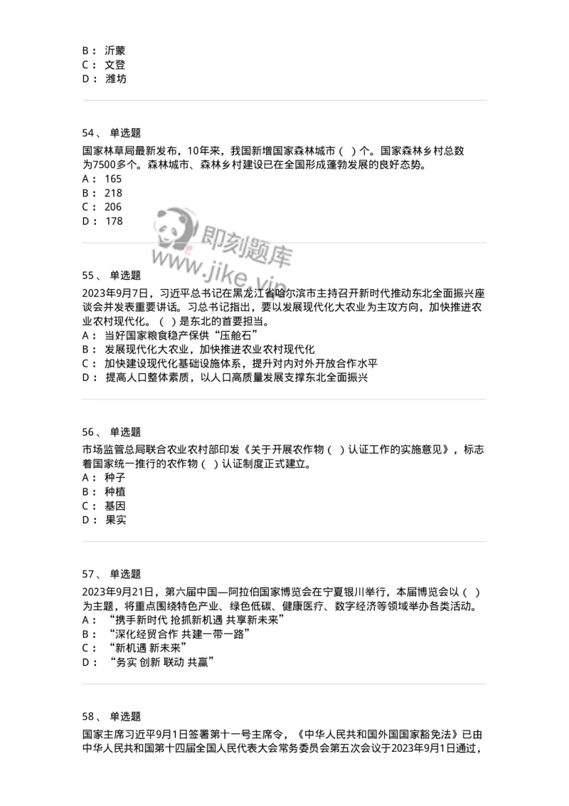 661209-2023年9月时政热点练习题-173633_军队文职(1)_01.军队文职真题-专业课_（全）版本一（历年真题+章节练习+模拟题）_公共科目(军队文职)_章节练习_纯题目