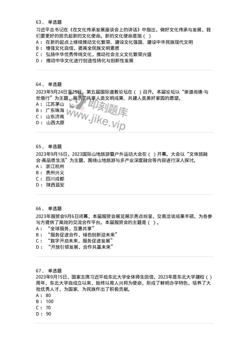 661209-2023年9月时政热点练习题-173633_军队文职(1)_01.军队文职真题-专业课_（全）版本一（历年真题+章节练习+模拟题）_公共科目(军队文职)_章节练习_纯题目