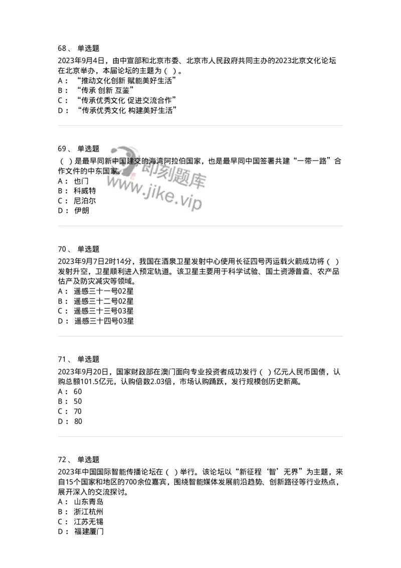 661209-2023年9月时政热点练习题-173633_军队文职(1)_01.军队文职真题-专业课_（全）版本一（历年真题+章节练习+模拟题）_公共科目(军队文职)_章节练习_纯题目