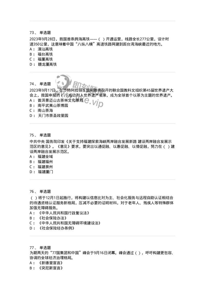 661209-2023年9月时政热点练习题-173633_军队文职(1)_01.军队文职真题-专业课_（全）版本一（历年真题+章节练习+模拟题）_公共科目(军队文职)_章节练习_纯题目