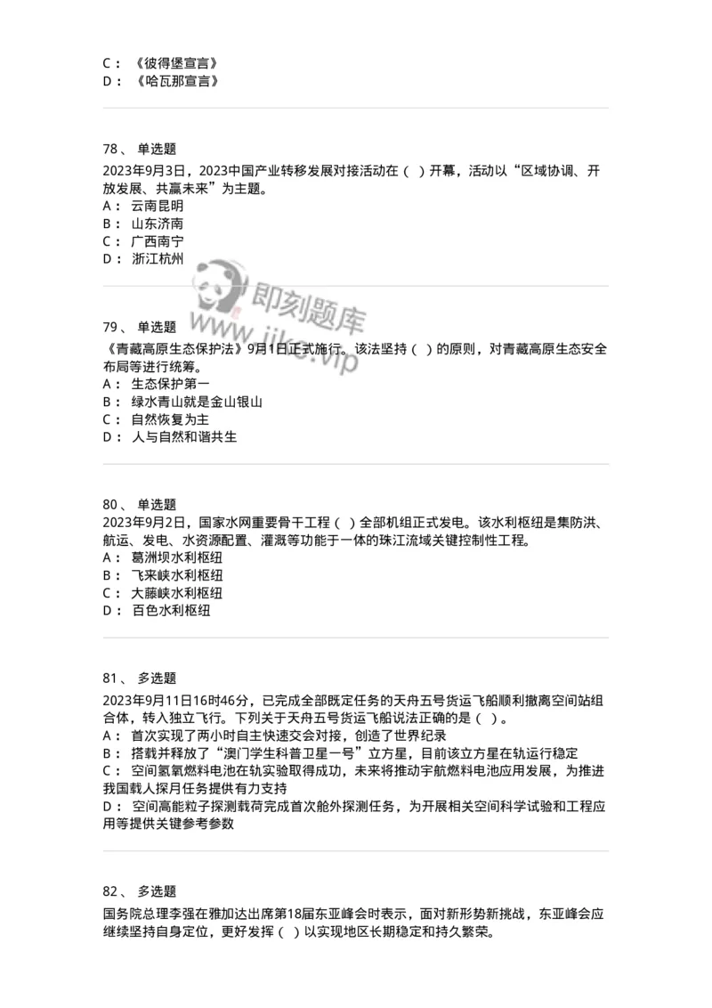 661209-2023年9月时政热点练习题-173633_军队文职(1)_01.军队文职真题-专业课_（全）版本一（历年真题+章节练习+模拟题）_公共科目(军队文职)_章节练习_纯题目