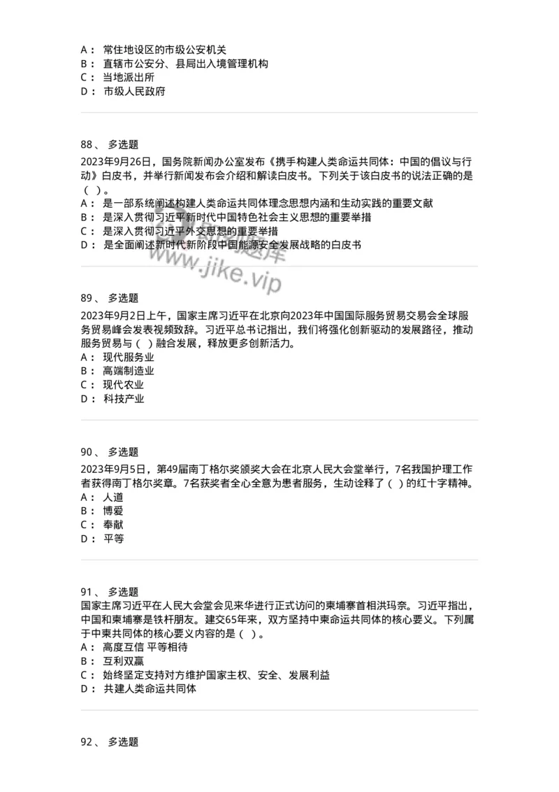 661209-2023年9月时政热点练习题-173633_军队文职(1)_01.军队文职真题-专业课_（全）版本一（历年真题+章节练习+模拟题）_公共科目(军队文职)_章节练习_纯题目