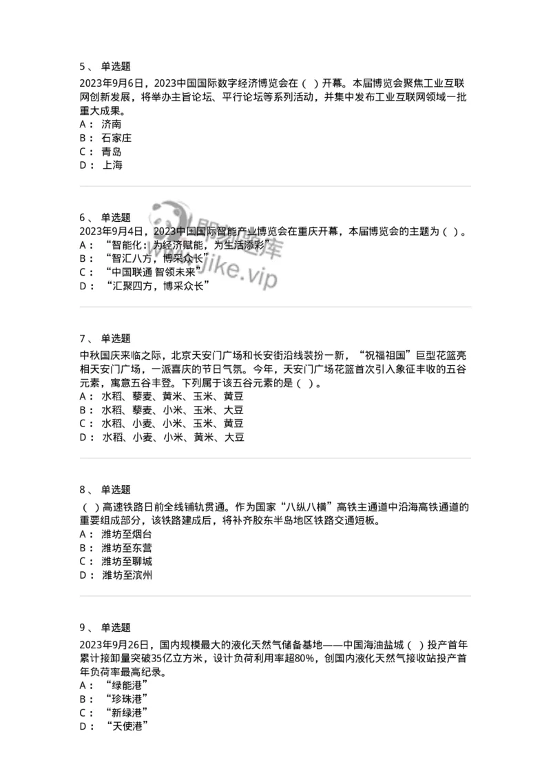 661209-2023年9月时政热点练习题-173633_军队文职(1)_01.军队文职真题-专业课_（全）版本一（历年真题+章节练习+模拟题）_公共科目(军队文职)_章节练习_纯题目
