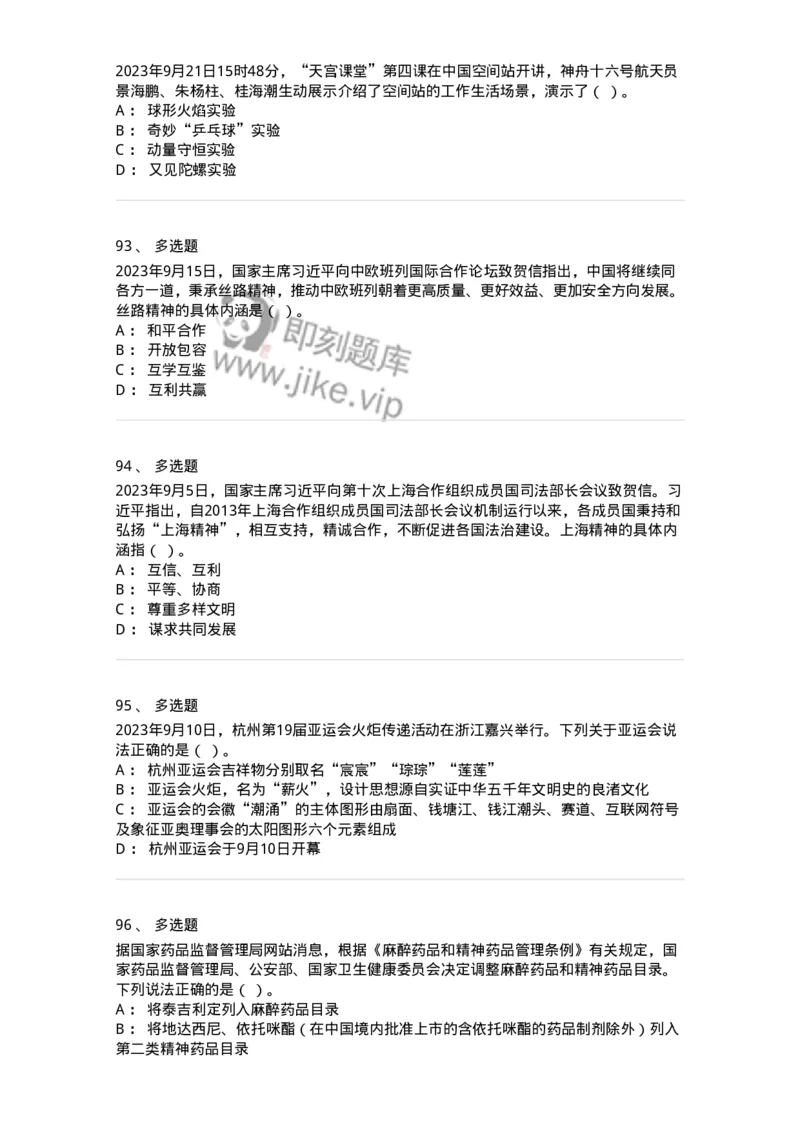 661209-2023年9月时政热点练习题-173633_军队文职(1)_01.军队文职真题-专业课_（全）版本一（历年真题+章节练习+模拟题）_公共科目(军队文职)_章节练习_纯题目