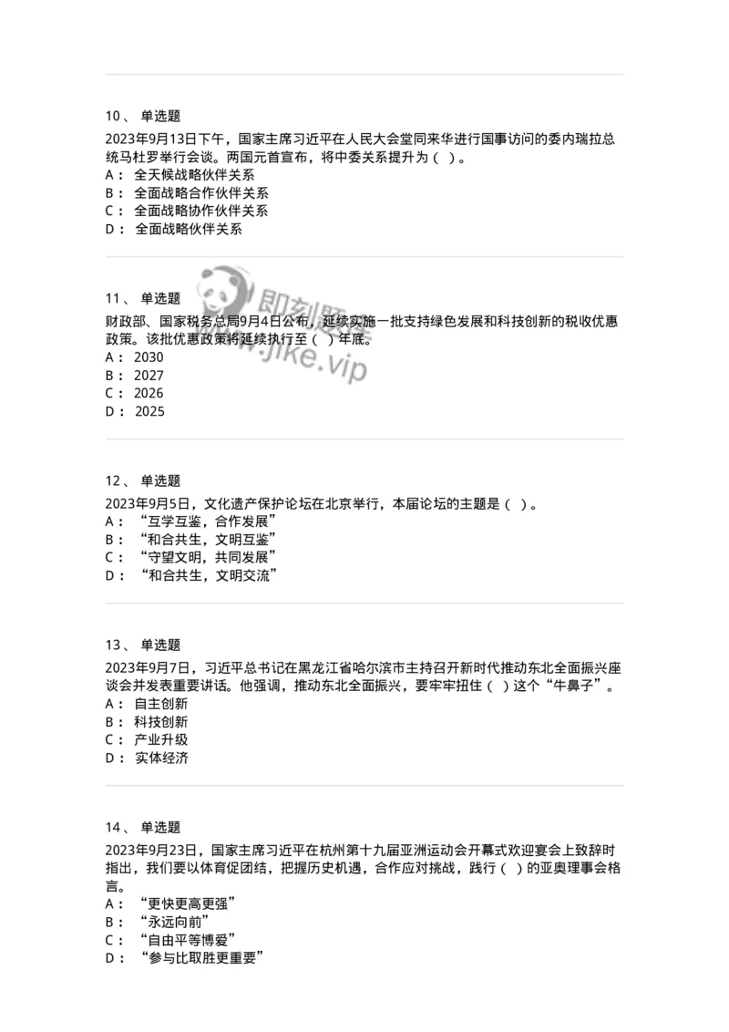 661209-2023年9月时政热点练习题-173633_军队文职(1)_01.军队文职真题-专业课_（全）版本一（历年真题+章节练习+模拟题）_公共科目(军队文职)_章节练习_纯题目