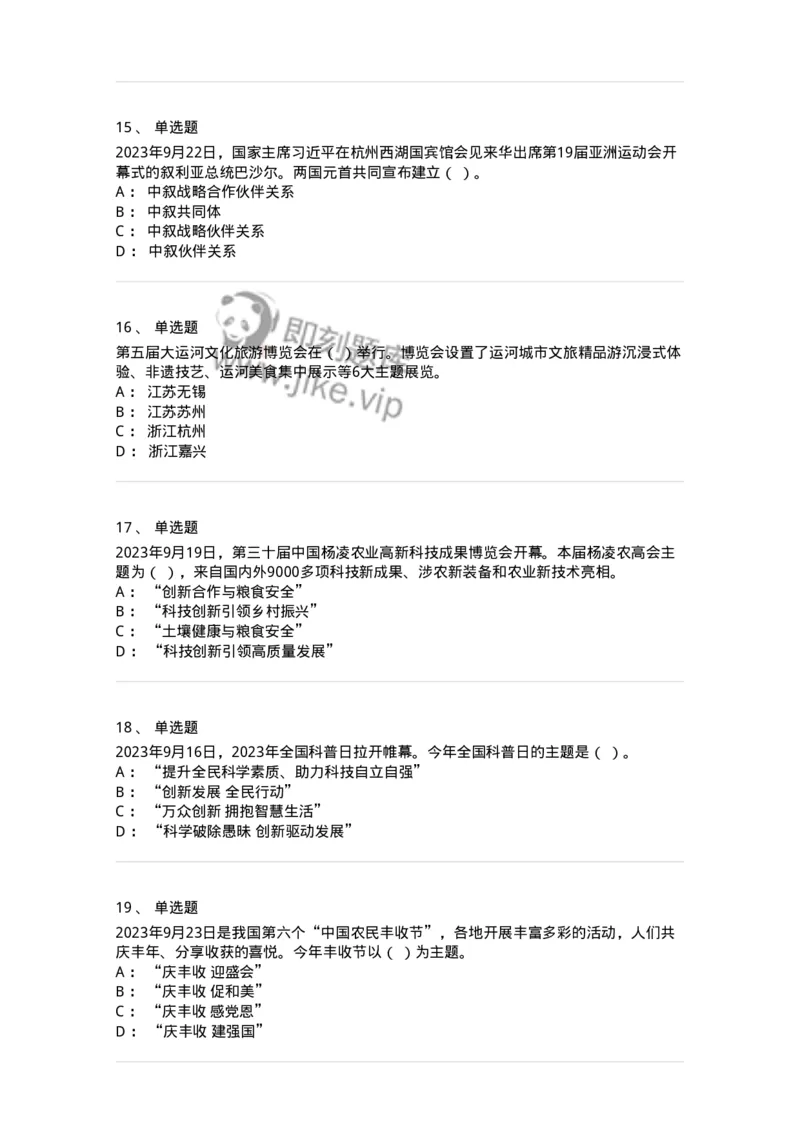 661209-2023年9月时政热点练习题-173633_军队文职(1)_01.军队文职真题-专业课_（全）版本一（历年真题+章节练习+模拟题）_公共科目(军队文职)_章节练习_纯题目
